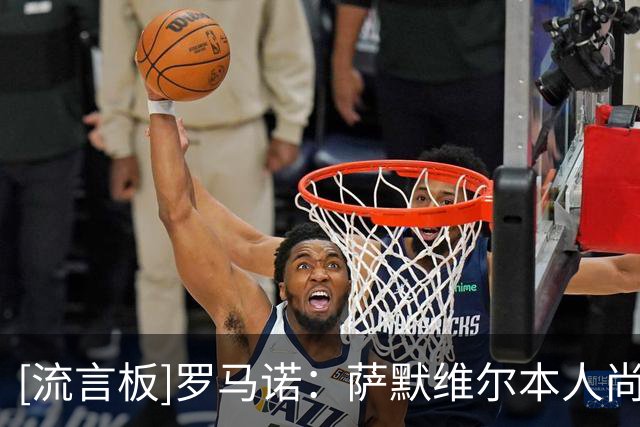 [流言板]罗马诺：萨默维尔本人尚未同意加盟新月，罗马仍在努力